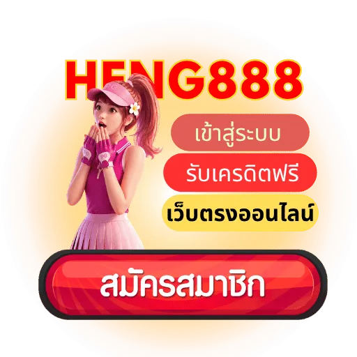 หวยเฮง888